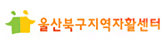 울산북구지역자활센터