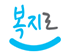 복지로
